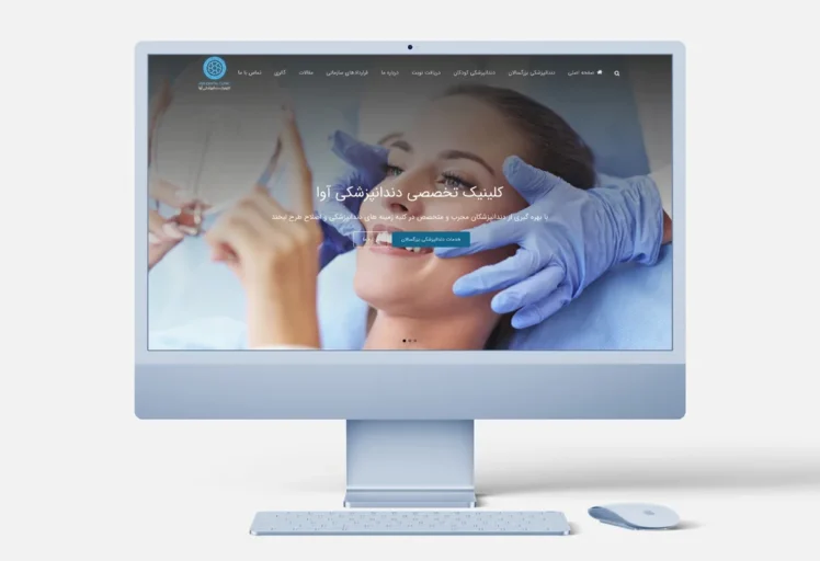 طراحی سایت دندانپزشکی با امکانات کامل و بهترین قیمت