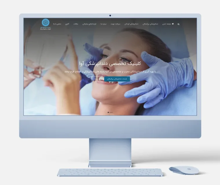 طراحی سایت دندانپزشکی با امکانات کامل و بهترین قیمت